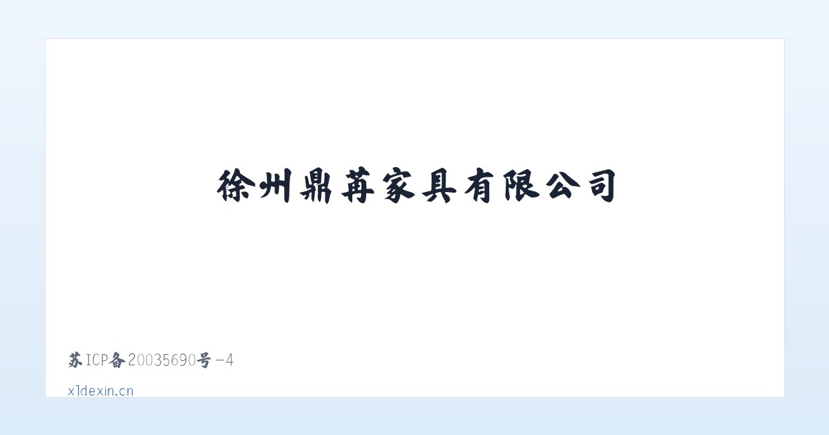 徐州鼎苒家具有限公司 主图