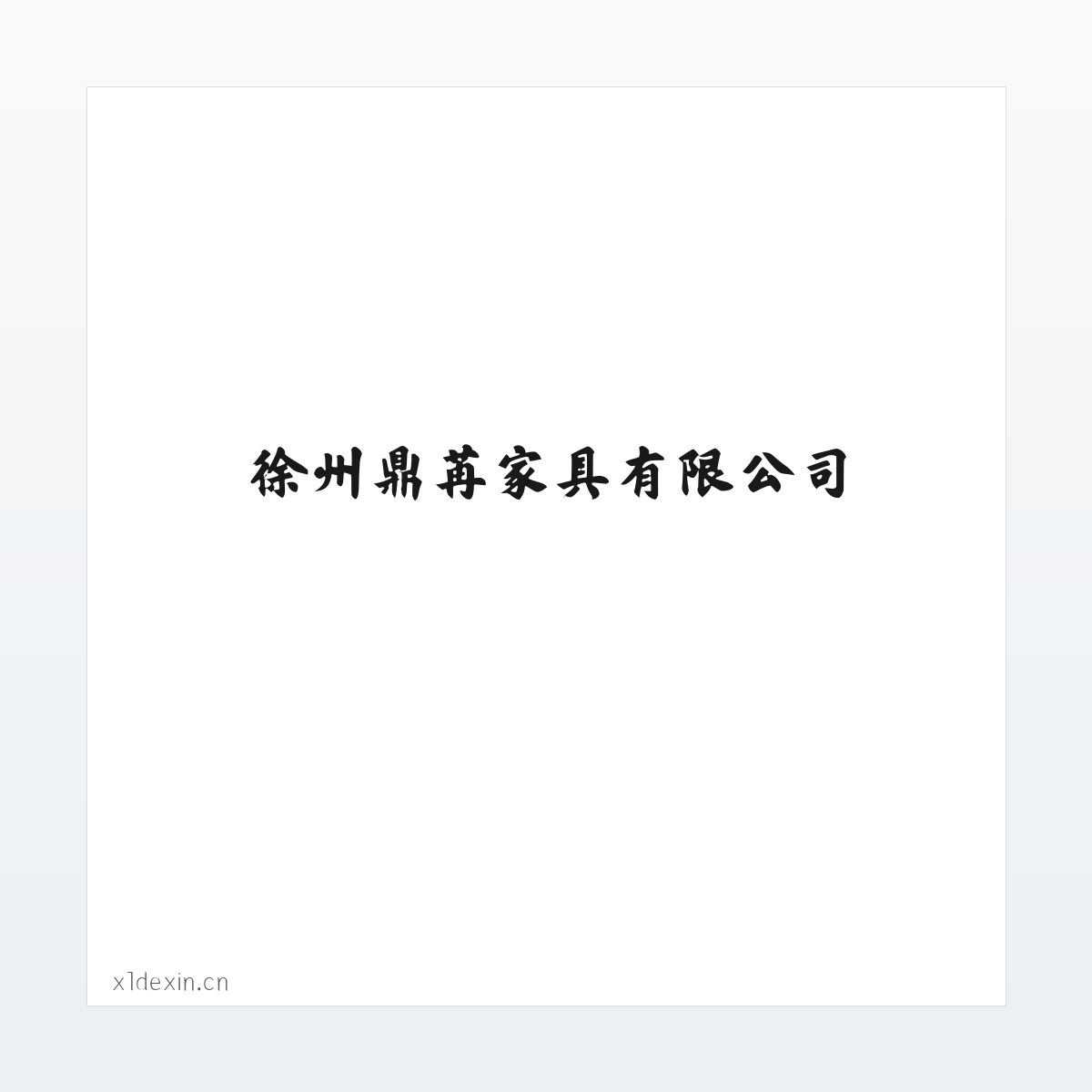 徐州鼎苒家具有限公司 方图