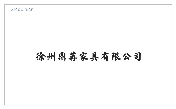 徐州鼎苒家具有限公司 缩略图