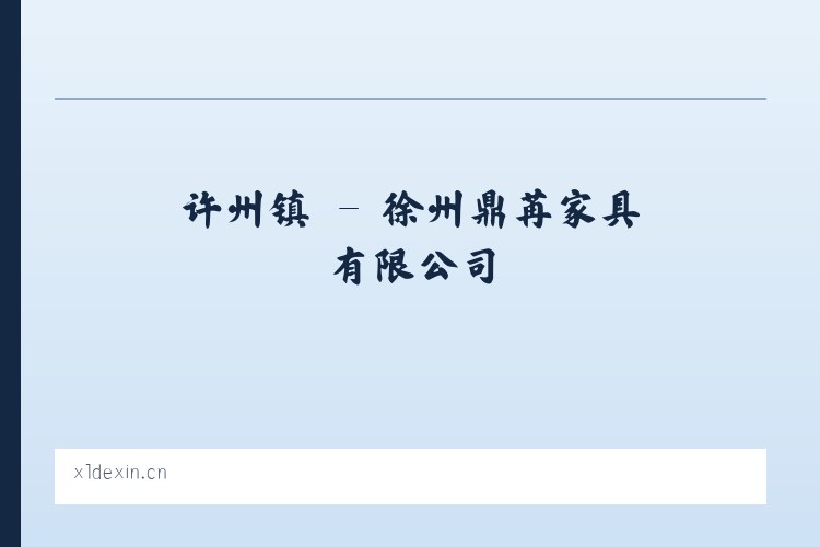 原安镇 - 徐州鼎苒家具有限公司 列表图