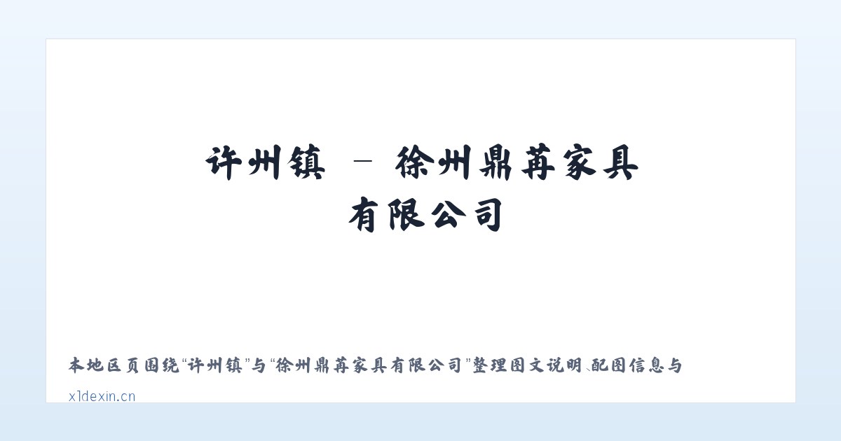 原安镇 - 徐州鼎苒家具有限公司 主图
