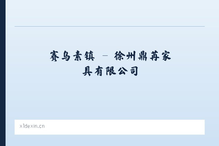 矿区街道 - 徐州鼎苒家具有限公司 列表图