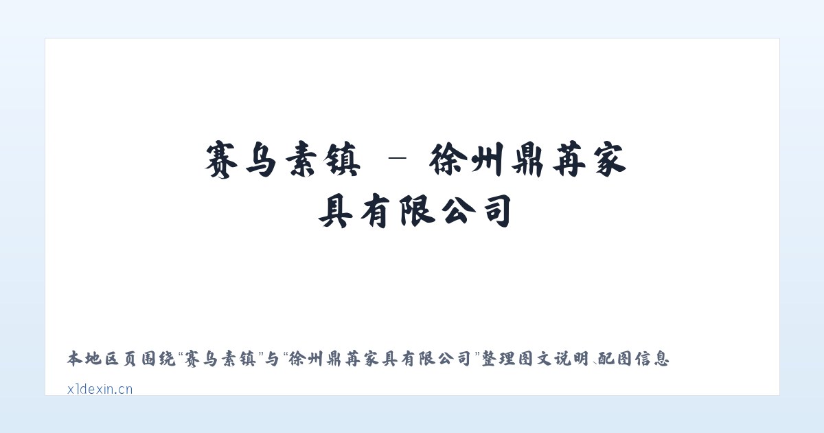 矿区街道 - 徐州鼎苒家具有限公司 主图