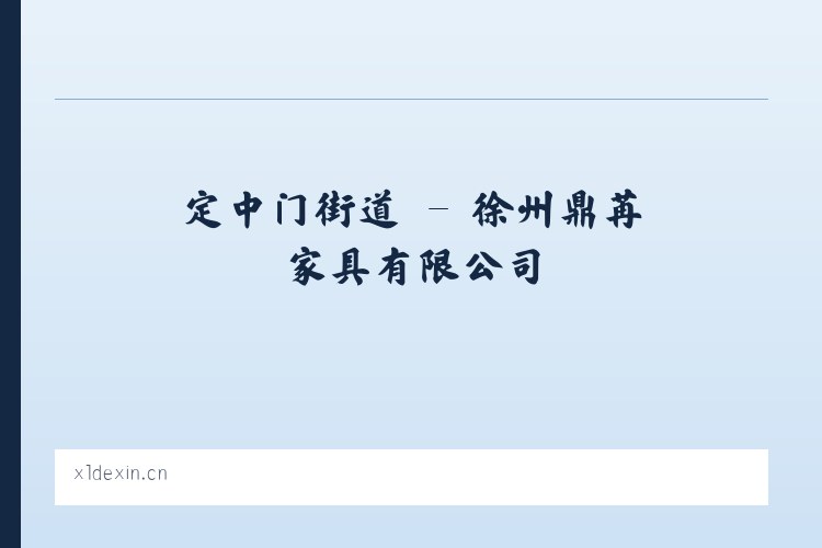 三义堂农场 - 徐州鼎苒家具有限公司 列表图
