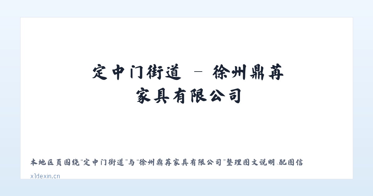 三义堂农场 - 徐州鼎苒家具有限公司 主图