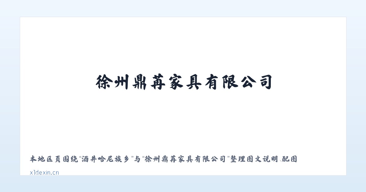 鄯善火车站镇 - 徐州鼎苒家具有限公司 主图