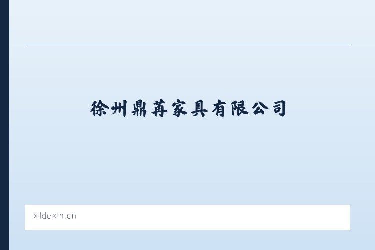 八达营蒙古族乡 - 徐州鼎苒家具有限公司 列表图