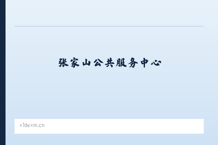 博尔塔拉蒙古自治州 - 徐州鼎苒家具有限公司 列表图