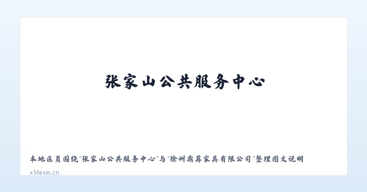 博尔塔拉蒙古自治州 - 徐州鼎苒家具有限公司 主图