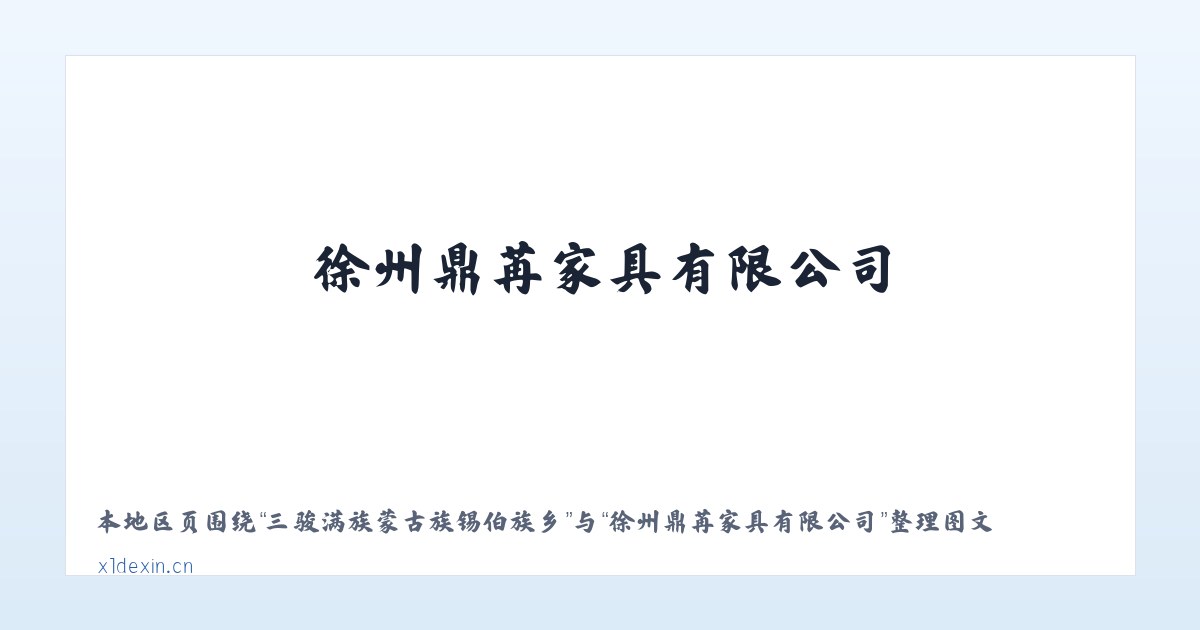 三骏满族蒙古族锡伯族乡 - 徐州鼎苒家具有限公司 主图