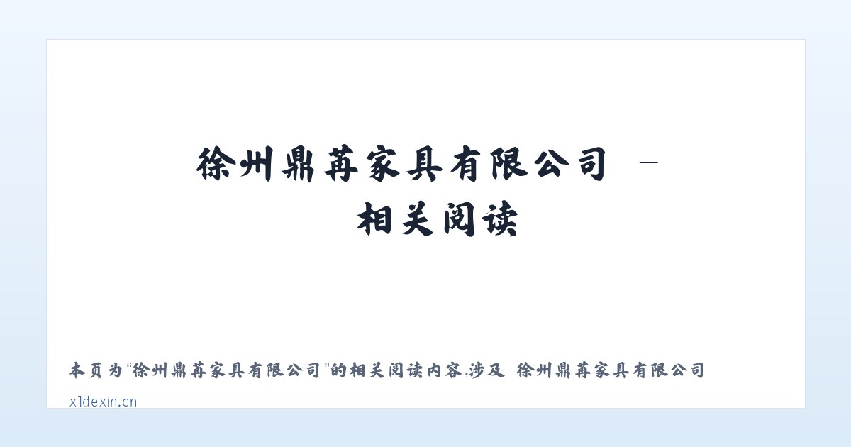 徐州鼎苒家具有限公司 - 相关阅读 主图