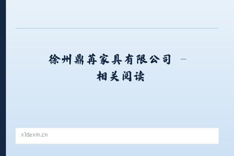 徐州鼎苒家具有限公司 - 相关阅读 列表图