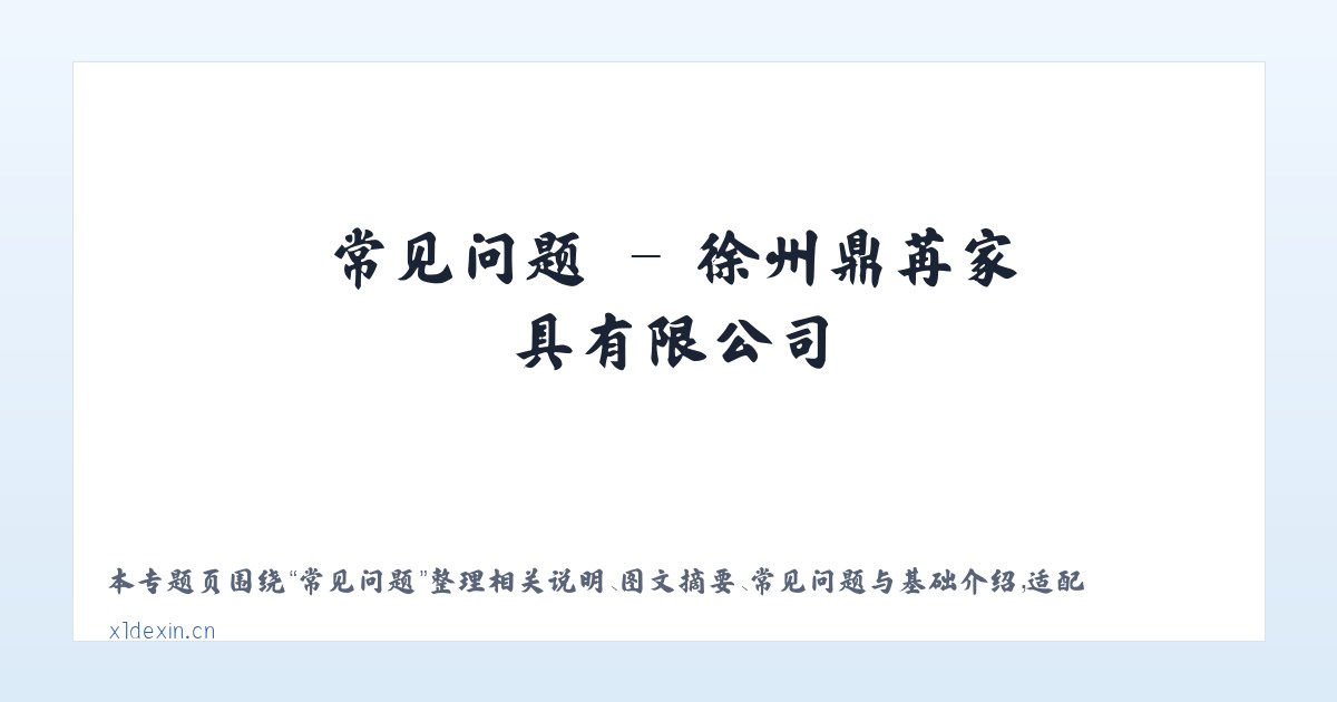 图文信息 - 徐州鼎苒家具有限公司 主图