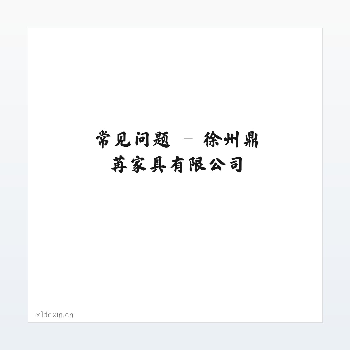 图文信息 - 徐州鼎苒家具有限公司 方图